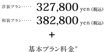 洋装プラン327,800yen(税込)、和装プラン3382,800yen（税込）　+基本プラン料金
